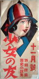 風俗：戦前・戦中雑誌：少女の友の広告