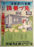 報道・広告：引札：養鶏場のポスター